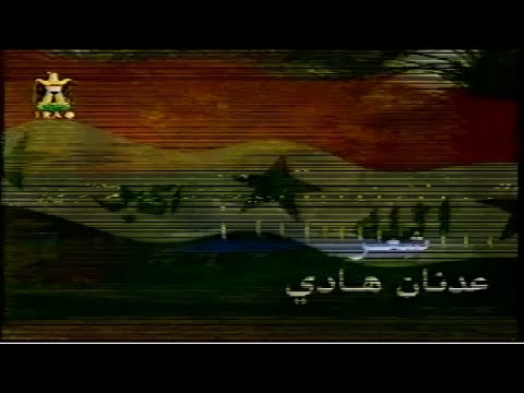 السلام لأهل العراق ، سوزانا أحمد نعمه ، إياد عبد الله زهار ، 21/3/2003