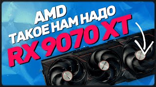 AMD кому это надо? Radeon RX 9070 XT vs RTX 5070 TI vs RTX 5080. Обзор и тест топ видеокарт в играх!