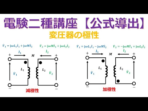 電験二種講座【公式導出】変圧器の極性