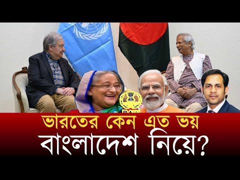 ভারতের কেন এত ভয় বাংলাদেশ নিয়ে? #NewYorkVoiceBangla #MdNazmulHasan