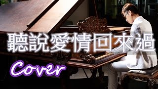 聽說愛情回來過 I Heard That Love Had Returned（林憶蓮 Sandy Lam）鋼琴 Jason PIANO