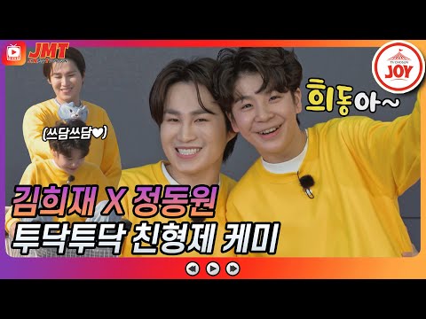 [JMT]미스터트롯 정동원X김희재 친형제같은 투닥투닥 케미 모음ZIP 뽕숭아학당(210331 방송)