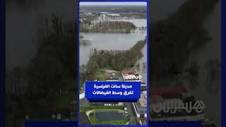 مياه الفيضانات تغمر مدينة سانت الفرنسية thumbnail