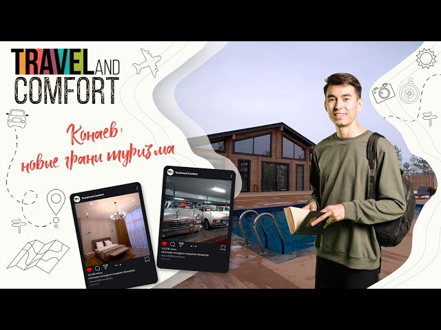 Конаев. Новые грани туризма