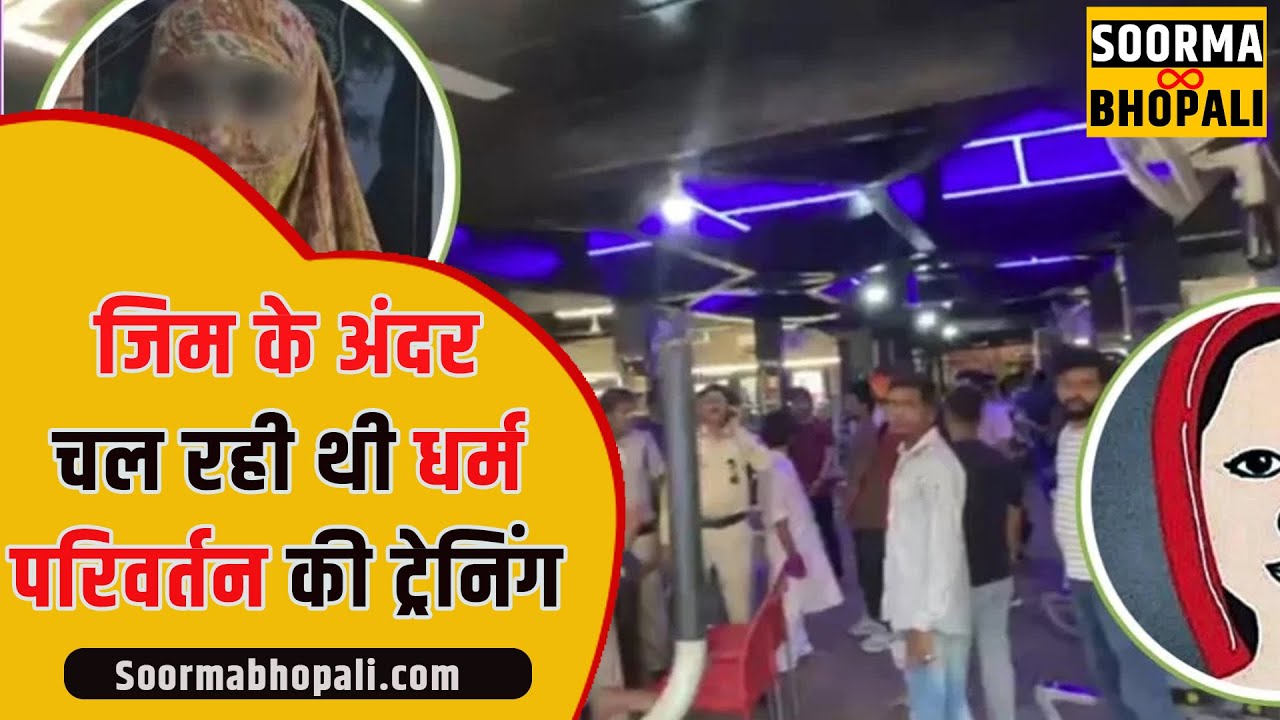 जिम के अंदर चल रही थी धर्म परिवर्तन की ट्रेनिंग