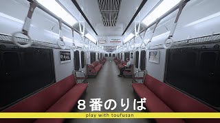 ８番のりば