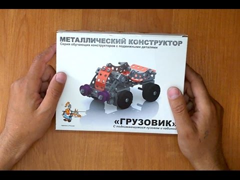 Металлический конструктор 'Грузовик'