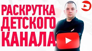 Как раскрутить детский канал на ютубе в 2020 году