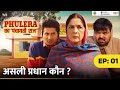 Phulera Ka Panchayati Raj Asli Pradhan Kaun Ft Neena Gupta Faisal Malik Chandan Roy MoPR