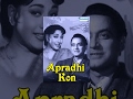 Apradhi Kaun 1957