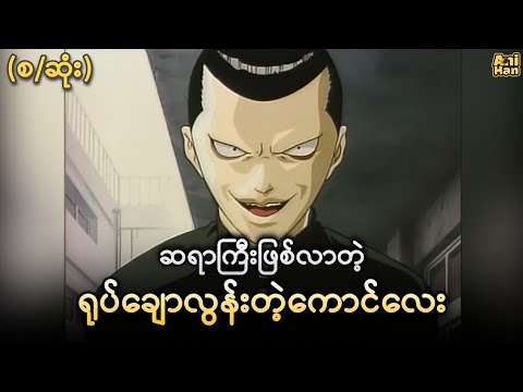 ဆရာကြီးဖြစ်လာတဲ့ ရုပ်ချောလွန်းတဲ့ကောင်လေး | (စ/ဆုံး)