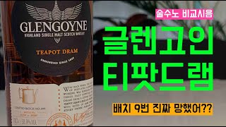 Ep 31 글렌고인 티팟드램 배치 9. 진짜 망했어? Glengoyne Teapot Dram Batch 9