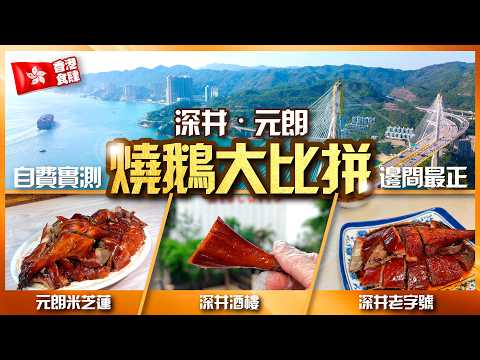 【#麻煩哥 香港🇭🇰美食遊記😋】✨自費實測✨！深井老字號 vs 元朗米芝蓮 燒鵝大比拼：終極對決，邊間先係最好食？