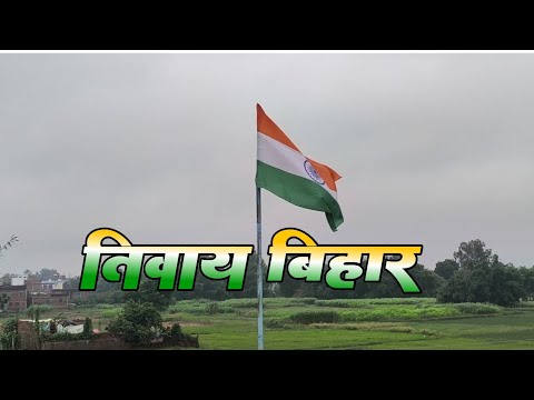 #Tiway Bihar #Video #Rajkumar Ka Duwar nice scene