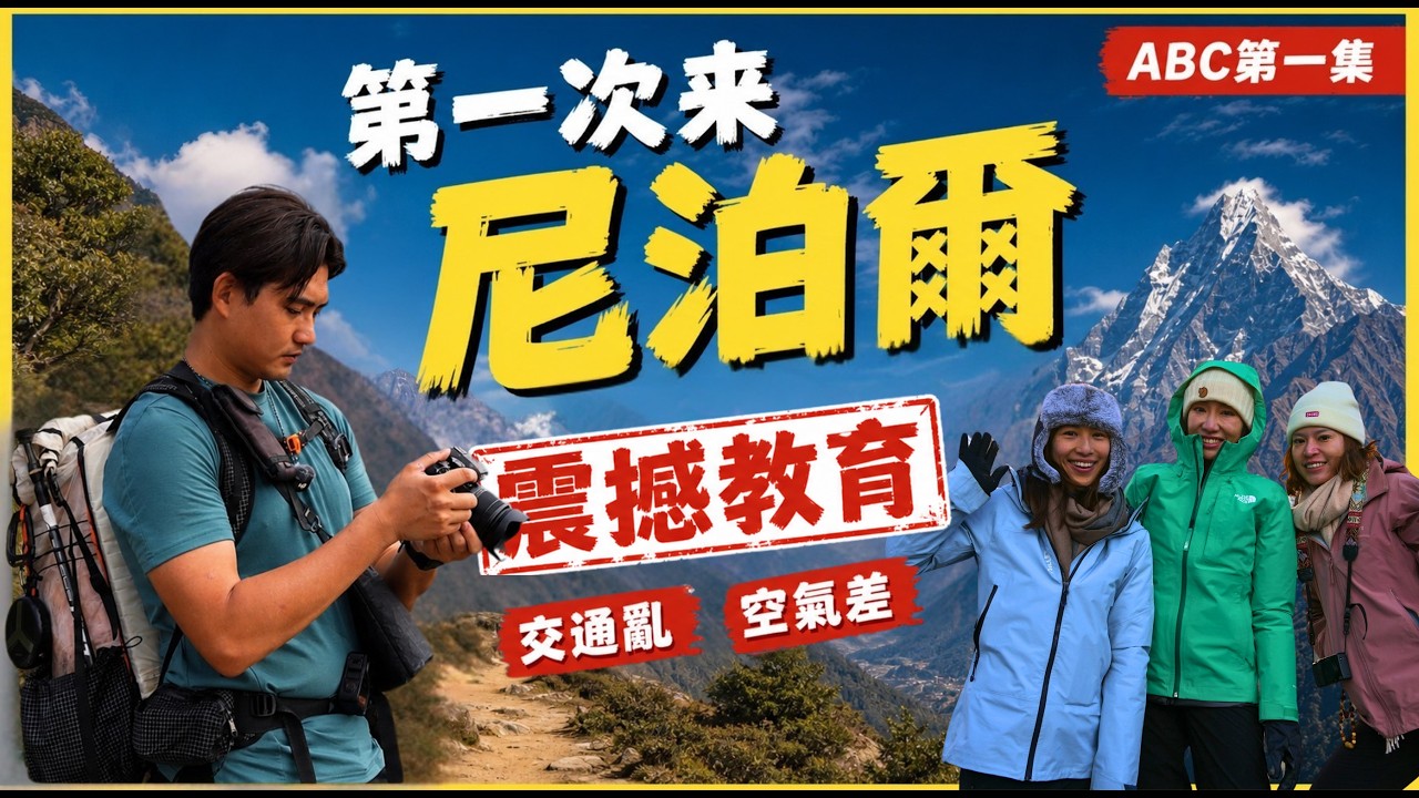原來喜馬拉雅山竟然長這樣！爬了這麼久山我終於來尼泊爾了｜海拔4130米氧氣剩一半、拖鞋背夫超車？直面讓世界窒息的3000米南壁｜Into the Unknown｜尼泊爾EP1