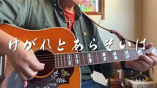 けがれとあらそいは　ギター弾き語り賛美