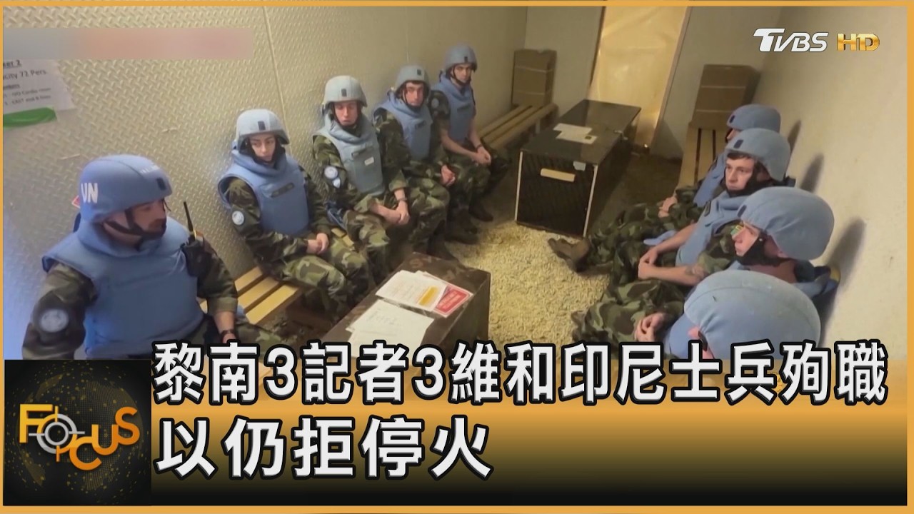 黎巴嫩南部　3記者3維和印尼士兵殉職　以色列仍拒停火