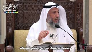 1731 - وتصح الوصية لكل من يصح تمليكه - عثمان الخميس