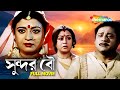 Sundor Bou সুন্দর বৌ Full Bengali Movie Tapash Paul Deboshree Roy Shemaroo Movies