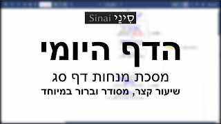 הדף היומי של אתר סיני - מנחות דף סג - שיעור קצר וברור במיוחד מאת אורי בריליאנט (שיעורי הדף היומי בקצרה מאת הרב אורי בריליאנט) - התמונה מוצגת ישירות מתוך אתר האינטרנט יוטיוב. זכויות היוצרים בתמונה שייכות ליוצרה. קישור קרדיט למקור התוכן נמצא בתוך דף הסרטון
