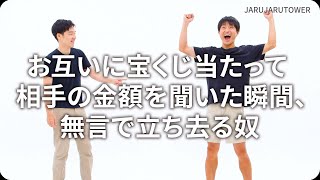 『お互いに宝くじ当たって相手の金額を聞いた瞬間、無言で立ち去る奴』ジャルジャルのネタのタネ【JARUJARUTOWER】のサムネイル