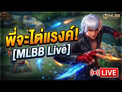 MLBB : กลับมาแล้วครับ! มาเช็กชื่อหน่อย