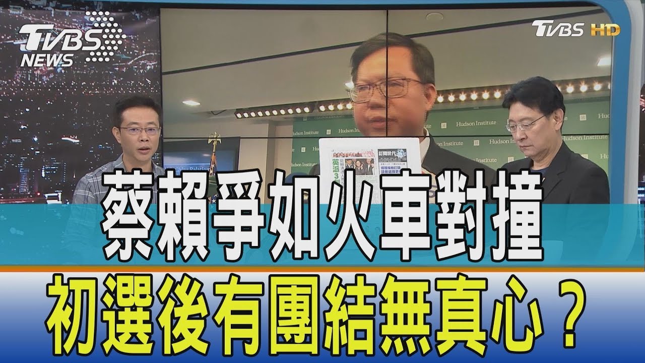 蔡賴爭如火車對撞　綠委：初選後「有團結無真心」