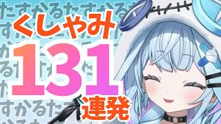 【くしゃみ131連発】枢ちゃんのくしゃみだけ集めてみた！【水宮枢/ホロライブ/hololive/DEV_IS/FLOW GLOW】