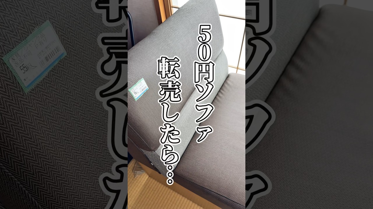 50円で買ったソファ転売したら儲かるんじゃね？