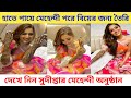 হাতে পায়ে মেহেন্দি পরে বিয়ের জন্য স�