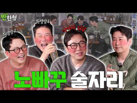 🫣이거 방송 나갈 수 있냐⁉️😏탁재훈 이상민 김준호[짠한형 EP.134] 짠한형 신동엽 정호철