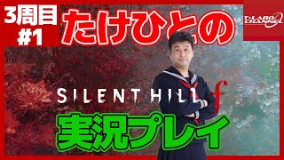 【3周目#1】たけひとのサイレントヒル f 実況プレイ【SILENTHILL f】