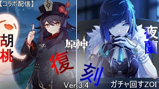 【原神】ウィーディンと沼ちゃんとコラボ！胡桃&夜蘭 復刻!!ガチャ回します。(武器ガチャはまだ未定)【コラボ配&】