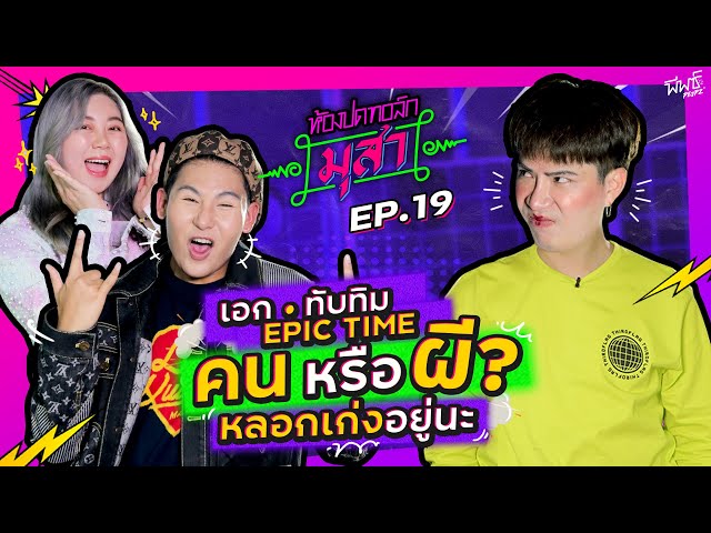 Epic Time นี่มันคนหรือผี หลอกเก่งอยู่นะ | ห้องปดทอล์ก มุสา EP.19