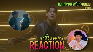 Download lagu REACTION NANON - สิ่งมหัศจรรย์ที่ไม่มีรูปแบบ(Unidentified Wonder) [  MV ] | อาตี๋รีแอคชั่น mp3