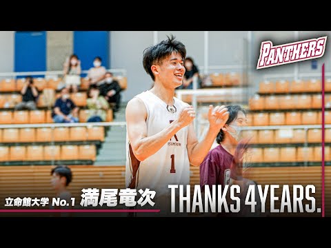 流通学科 【関西随一の急成長株】満尾竜次（立命館大学／No.1／4回生／SF／192cm／尼崎小田）Thanks 4years.