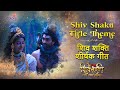 शिव शक्ति शीर्षक थीम SHIV SHAKTI TITLE THEME FULL SONG COLOR SHIV 