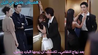 بعد زواج انتقامي… تكتشف أن زوجها البارد يتحول لشيطان عاشق في الليل!