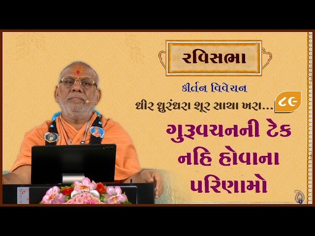 ગુરુવચનની ટેક નહી હોવાના પરિણામો