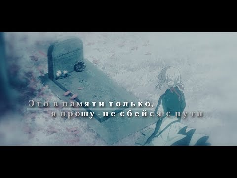 Вайолет Эвергарден || Violet & Gilbert || Это в памяти только, я прошу - не сбейся с пути