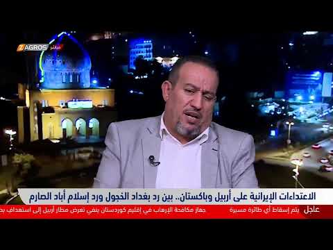 شاهد بالفيديو.. الاعتداءات الإيرانية على أربيل وباكستان.. بين رد بغداد الخجول ورد إسلام أباد الصارم