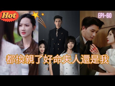 【ENG SUB】全集💖《都換親了好命夫人還是我》二十年前沈嘉宁与沈娇娇同时定下婚事，父亲偏宠将沈娇娇嫁入豪门，程序员却因研究芯片一跃成为科技新贵，沈娇娇嫉妒发疯杀了沈嘉宁#逆袭 #重生劇