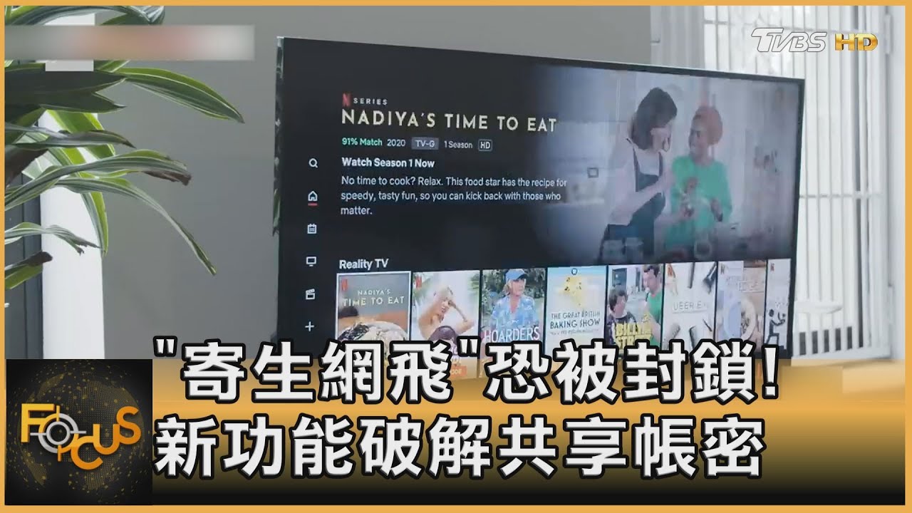 「寄生網飛」恐被封鎖! 新功能破解共享帳密