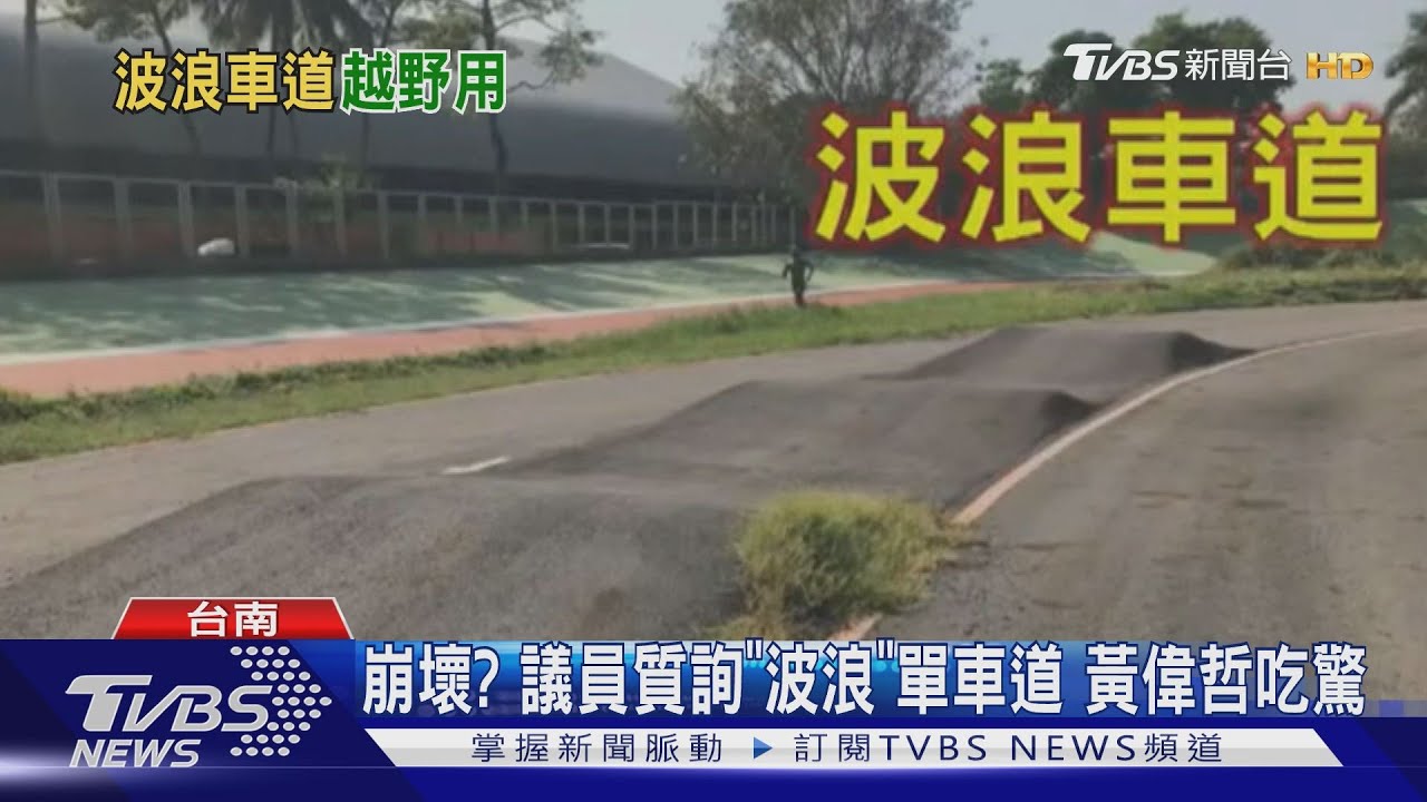 崩壞？議員質詢「波浪」單車道　黃偉哲吃驚