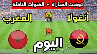 توقيت مباراة المغرب ضد أنغولا اليوم في كأس أفريقيا للمحليين 2025 والقنوات الناقلة