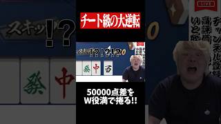 オーラス50000点差をダブル役満で大逆転！！！　#麻雀 #役満 #雀魂  #shorts