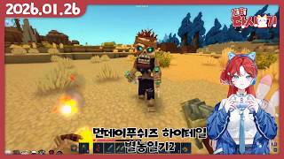 [2026/01/26 먼데이푸쉬즈(하이테일)&별농일기2]