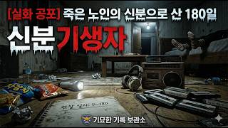 Download lagu 잉여의 방: 죽은 자의 신분으로 살아간 180일의 기록 mp3