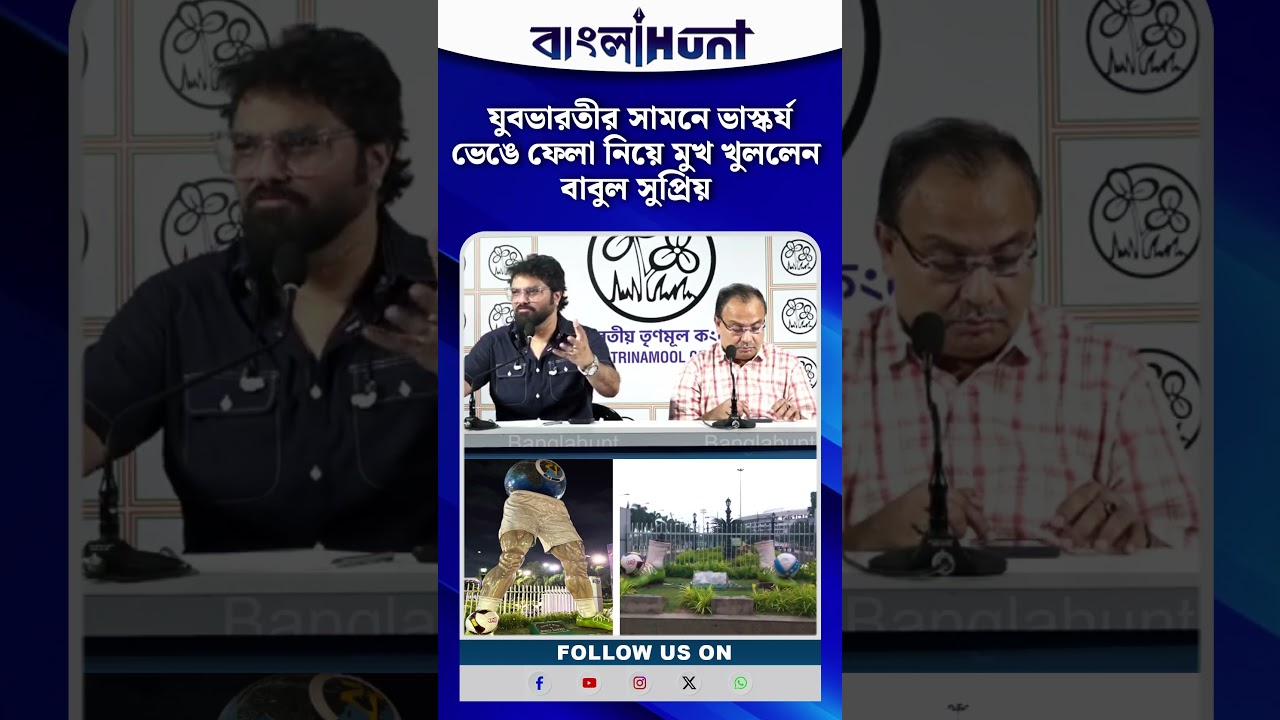 যুবভারতীর সামনে ভাস্কর্য ভেঙে ফেলা নিয়ে মুখ খুললেন বাবুল সুপ্রিয় | Babul Supriyo