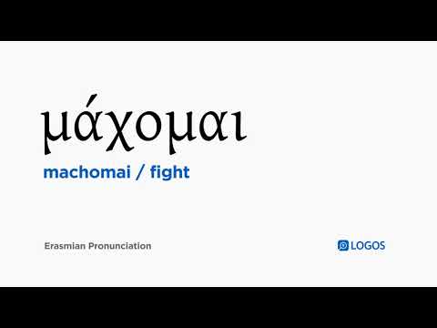 How to pronounce Machomai in Biblical Greek - (μάχομαι / fight)